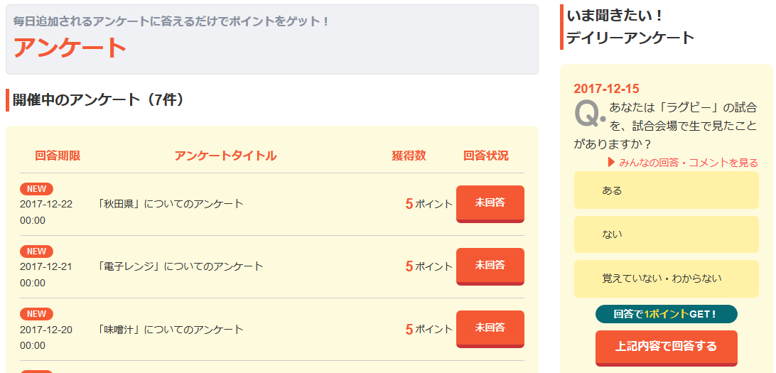 アンケートに参加して、ポイントをGETしよう♪についてのイメージ画像