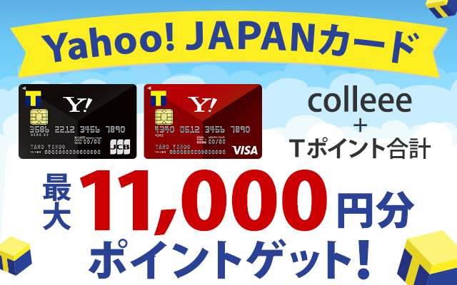 今なら合計1万1,000円分もらえる!年会費永年無料の「YJカード」!!についてのイメージ画像
