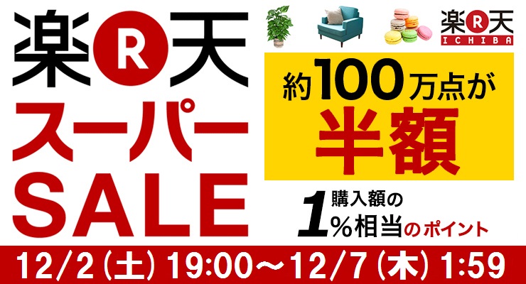 12月2日19時スタート!「楽天スーパーSALE」を見逃すな!!についてのイメージ画像