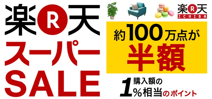 「楽天スーパーSALE」は6月14日(木)20時から!【追記あり】についてのイメージ画像
