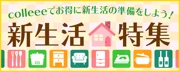 「colleee」の特集ページは要チェック!!についてのイメージ画像
