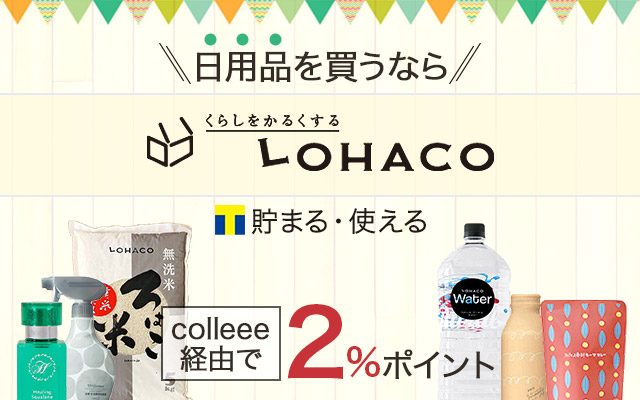 LOHACOでポイントプラス10倍の「HAPPY! DAY」キャンペーン開催中!についてのイメージ画像