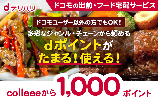 今度は70%分ポイントバック!誰でもおトクな「dデリバリー」!!についてのイメージ画像