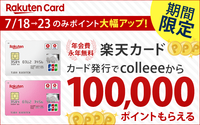 「楽天カード」発行で合計1万7,000円相当もらえる!についてのイメージ画像