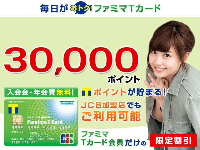 ファミリーマートに行くなら「ファミマTカード」は必須!【追記あり】についてのイメージ画像