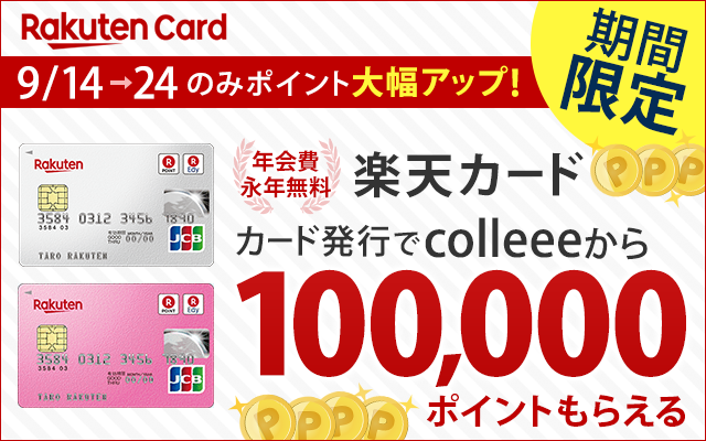 「楽天カード」で合計1万5,500円相当もらえる!についてのイメージ画像