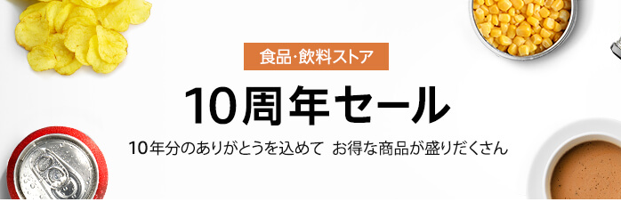 食品・飲料ストア10周年セール