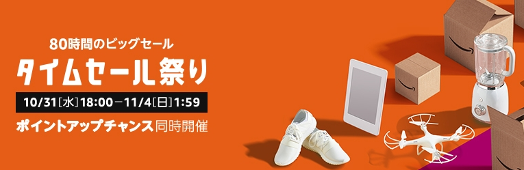 amazon.co.jp タイムセール祭り