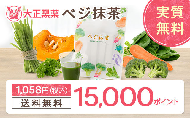 11/30まで!「ベジ抹茶」で購入額以上のポイントがもらえる!!【追記あり】についてのイメージ画像