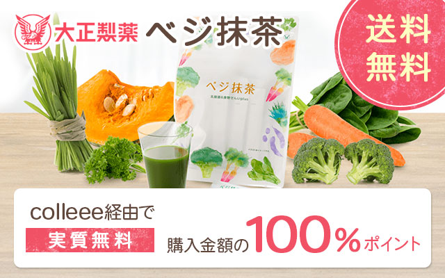 2日間限定!ベジ抹茶が初回分は実質無料!!についてのイメージ画像