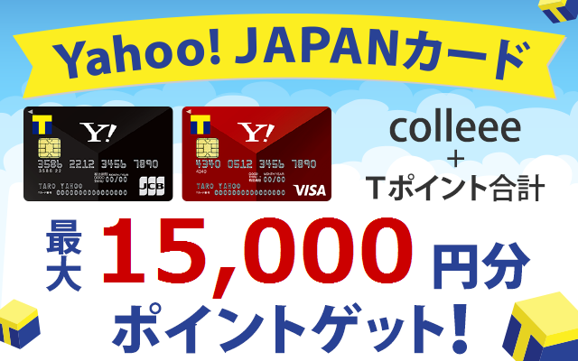 Yahoo!JAPANカードで合計1万5,000円相当!WでポイントUP中!!についてのイメージ画像