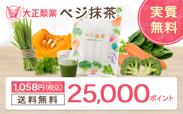 好評につき復活!ベジ抹茶購入で2,500円相当のポイント!!についてのイメージ画像