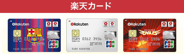 楽天カードで、楽天スーパーポイントがどんどん貯まる!についてのイメージ画像