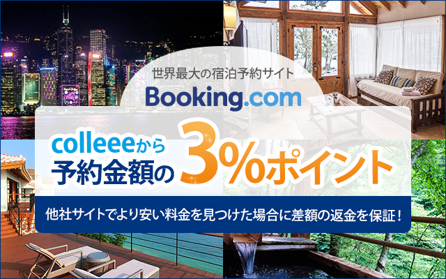 Booking.comの宿泊予約で3%分のポイント還元!についてのイメージ画像
