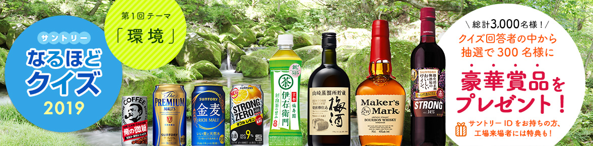 サントリーなるほどクイズ