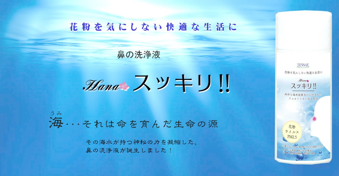 花粉症や鼻づまり、PM2.5対策に「hana スッキリ!!」を♪についてのイメージ画像