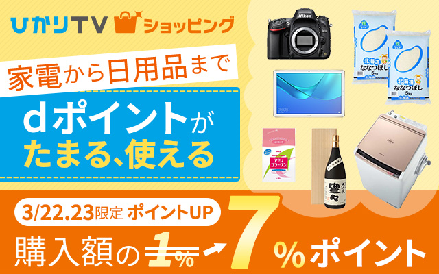 2日間限定!1%→7%にポイントUP!【ひかりTVショッピング】についてのイメージ画像