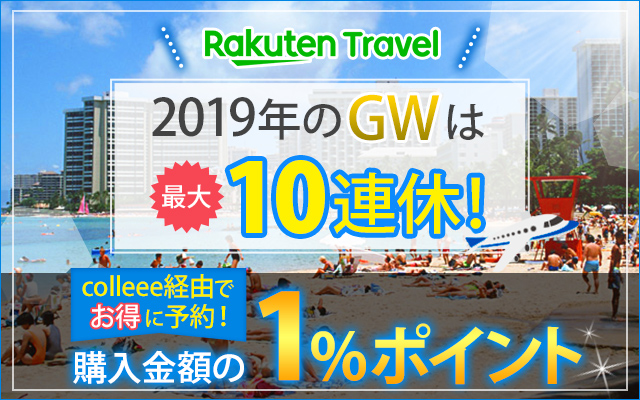 楽天トラベルのスーパーSALEは、開始直後が肝心!についてのイメージ画像