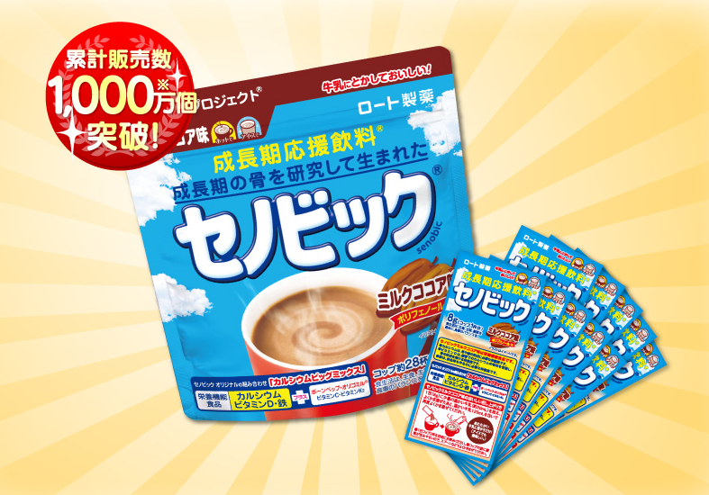 カルシウム補給にセノビック!お得にお試しできます♪についてのイメージ画像