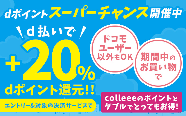 誰でも20%のポイント還元!dポイント スーパーチャンス開催!!についてのイメージ画像