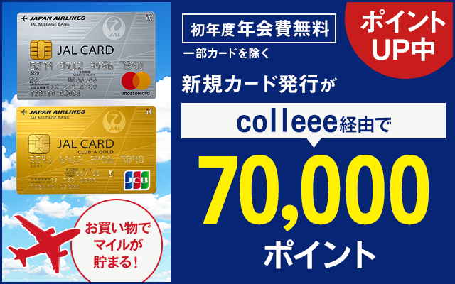 JALカード発行で7,000円相当もらえるのは今月だけ!についてのイメージ画像