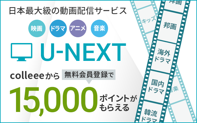 U-NEXTの無料お試しで、簡単に1,500円相当のポイントGET♪についてのイメージ画像