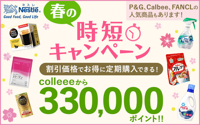 3万3,000円相当もらえる!ネスレ「春の時短キャンペーン」!!についてのイメージ画像