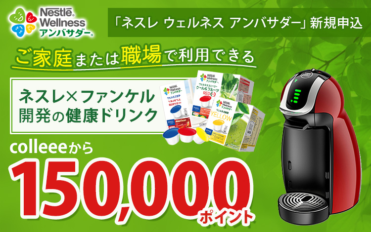 ネスレ ウェルネス アンバサダーで1万5,000円相当もらえる!についてのイメージ画像