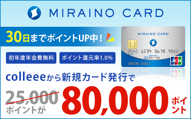 6/30までミライノカードが8,000円相当にポイントアップ!についてのイメージ画像