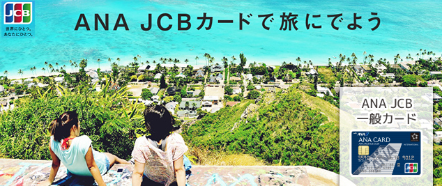 ポイントもマイルも両方貯まるANA JCB一般カード!についてのイメージ画像