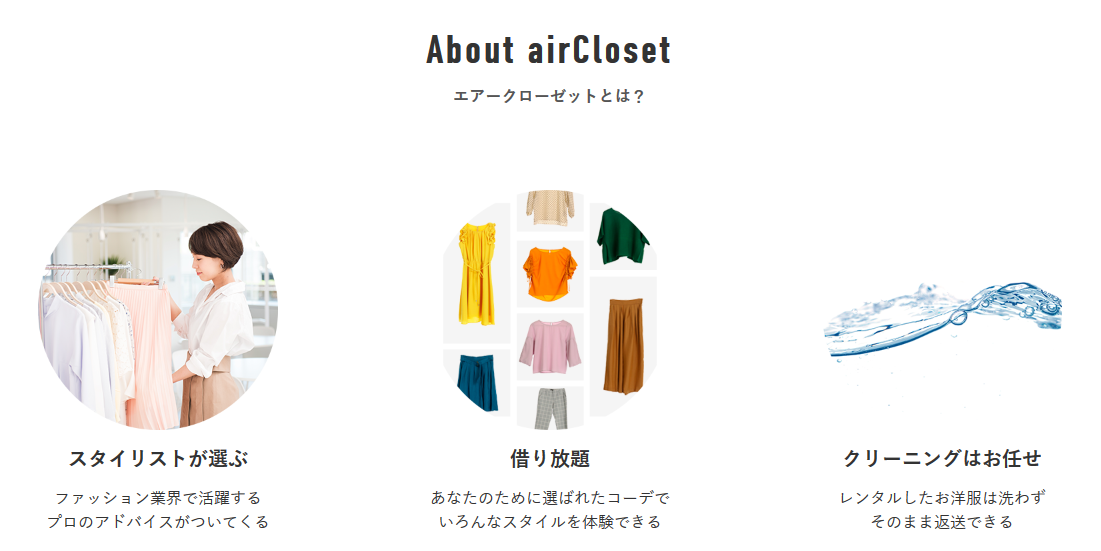 エアークローゼットでお得に洋服をレンタル!についてのイメージ画像