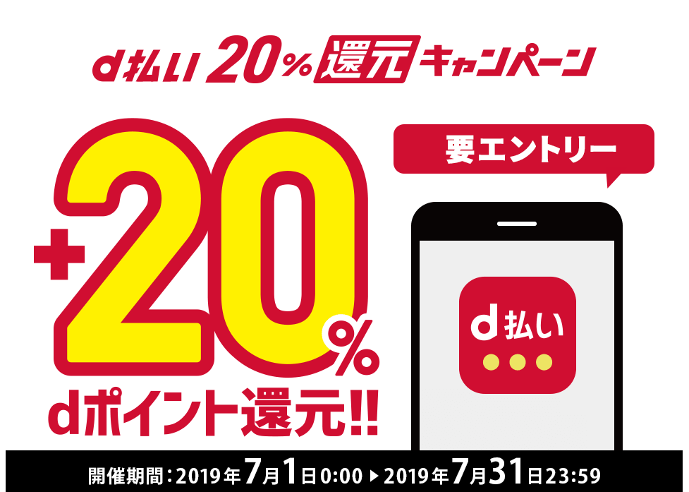 7月はd払いがお得!街でもネットでも20%相当のポイント還元!についてのイメージ画像