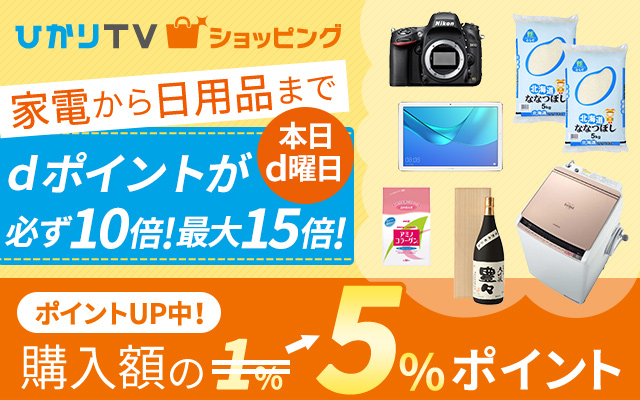 ひかりTVショッピングで最大75%以上のポイント還元!!についてのイメージ画像