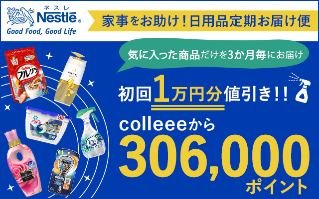 日用品やコーヒーの購入で、3万円以上のポイントがもらえる!についてのイメージ画像