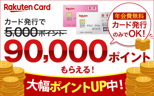 楽天カード発行で最大合計16,000円相当もらえる!についてのイメージ画像