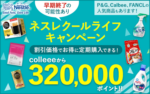 ネスレやP&Gの商品をお得に購入して、32,000円相当のポイントGET!についてのイメージ画像