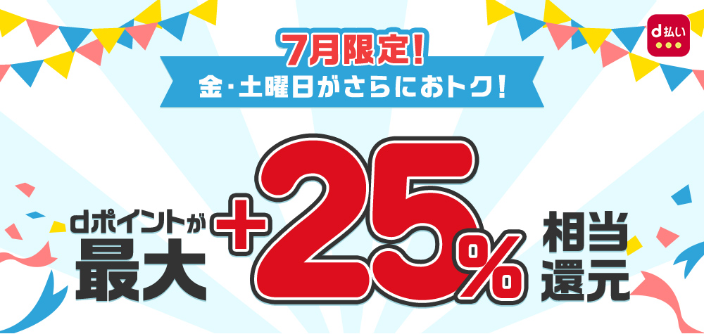 d払いで最大25%分のポイント還元!7月のd曜日は超お得!!についてのイメージ画像