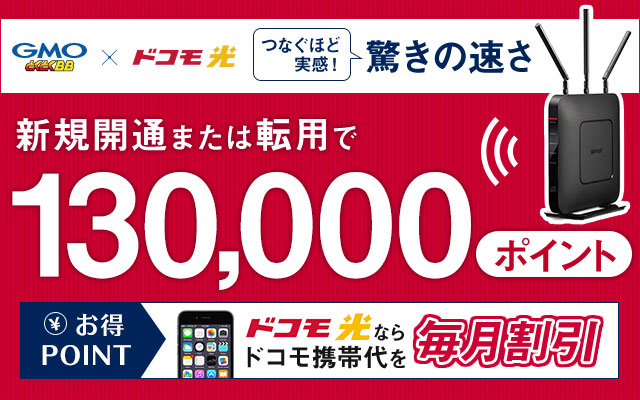 今月限定ポイントUP!自宅のネット回線を見直すなら今がお得!!についてのイメージ画像