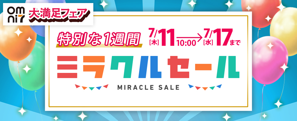 オムニ7でミラクルセール開催!7/17まで!!についてのイメージ画像
