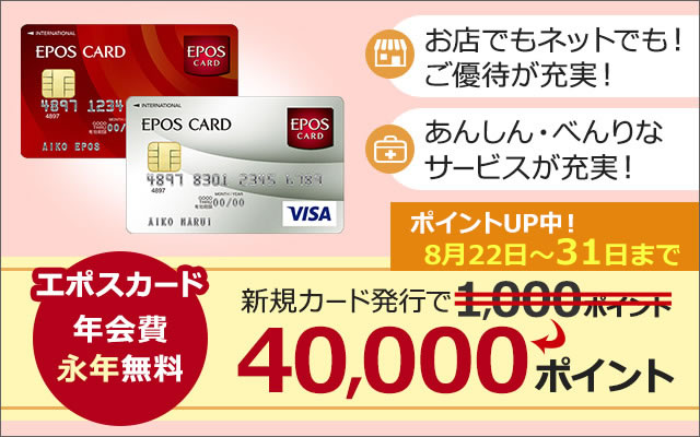 40倍にポイントUP中!9月のセールに備えて今のうちにエポスカードを♪についてのイメージ画像