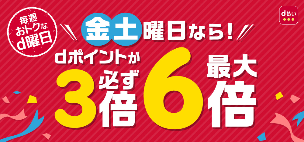 合計10%以上のポイント還元も!金・土はd払いでお得なd曜日!!についてのイメージ画像