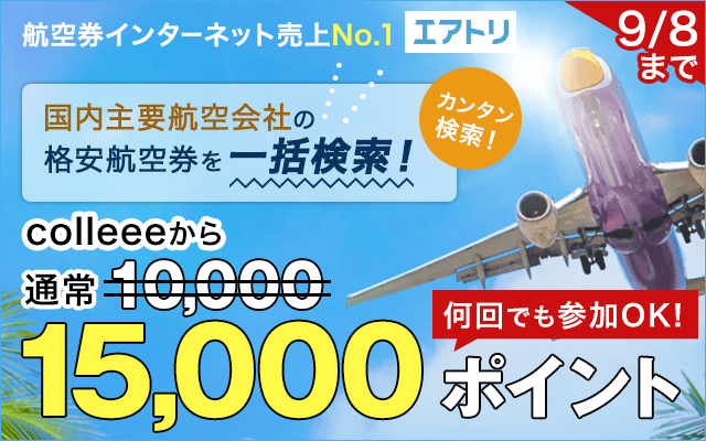 ポイントUPは9/8(日)まで!エアトリで国内線航空券がお得に買える♪についてのイメージ画像