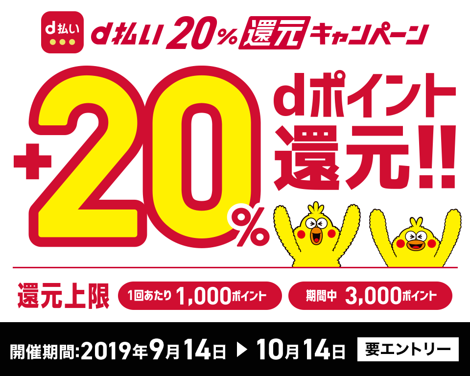 街中でもネットでもd払いで20%還元キャンペーン開催!についてのイメージ画像