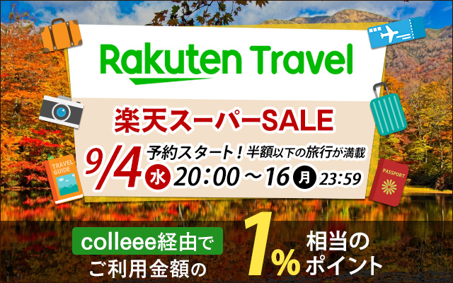 先手必勝!楽天トラベルのスーパーSALEは9/4(水)20時から!!についてのイメージ画像
