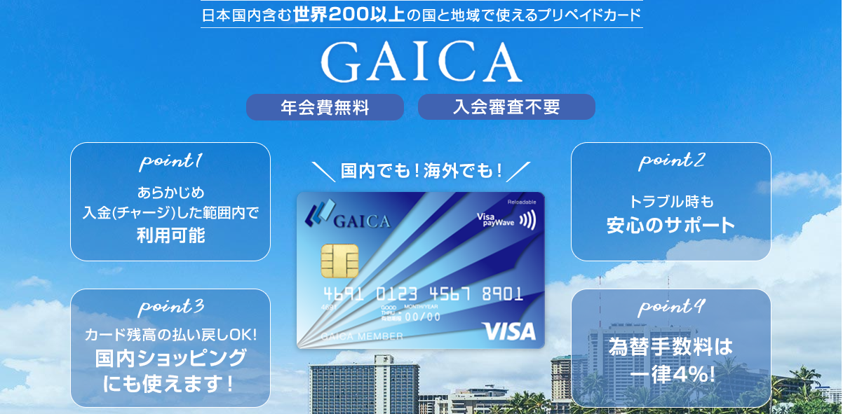 GAICAは審査不要で発行できて、クレカと同じように使える!についてのイメージ画像