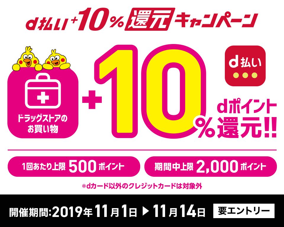 11月はドラッグストアでプラス10%還元!誰でも使えてお得なd払い♪についてのイメージ画像