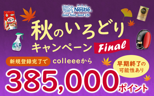 ネスレ「秋のいろどりキャンペーンFinal」参加で38,500円相当のポイント♪についてのイメージ画像
