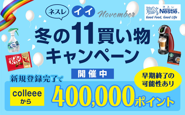 4万円相当のポイントがもらえる!冬のいい買い物キャンペーン♪についてのイメージ画像