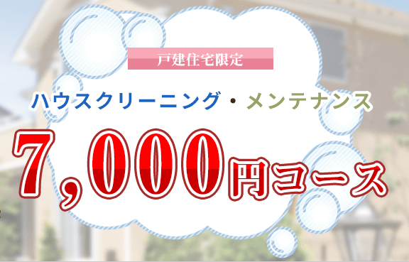 10月末まで限定!実質無料で自宅のメンテやリペアが出来るチャンス!!についてのイメージ画像