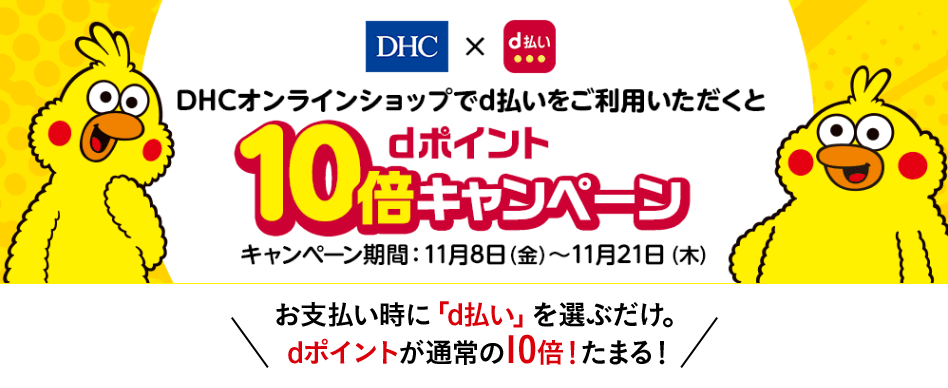 DHC限定でポイント10倍など、d払いがお得なネットショップ3選【2019年11月】についてのイメージ画像